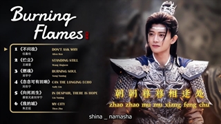 آهنگ های(شعله های سوزان)