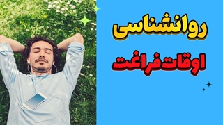 تبدیل اوقات فراغت به فرصتی برای شکوفایی