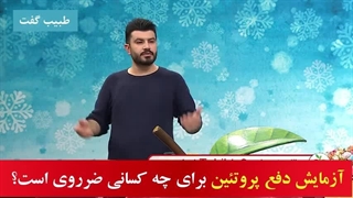 اگر جز این افراد هستید حتما آزمایش دفع پروتئین را سالانه باید انجام دهید؟