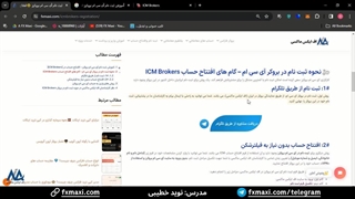 آموزش ثبت نام در آی سی ام بروکرز – مراحل ثبت نام در بروکر ای سی ام | ویدئو شماره 262