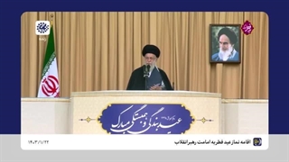 خطبه های نماز عید فطر 1403 حضرت آیت الله خامنه ای در مصلای تهران