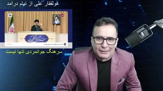 14030122: رهبر ایران تهدید کرد فرمانده لبخند زد!