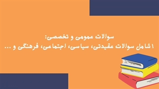 سوالات مصاحبه و گزینش آموزش و پرورش۱۴۰۳