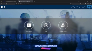 سامانه یکپارچه نظام مهندسی ساختمان