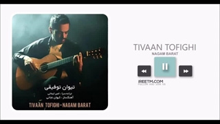 تیوان توفیقی نگم برات