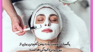 پاکسازی پوست جراحی فک