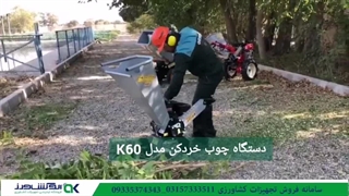 دستگاه چوب خرد کن مدل K60