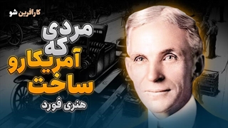 هنری فورد، مردی که آمریکا رو ساخت