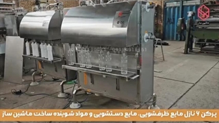 پرکن ۶ نازل مایع ظرفشویی، مایع دستشویی و مواد شوینده ساخت ماشین ساز  09157100071