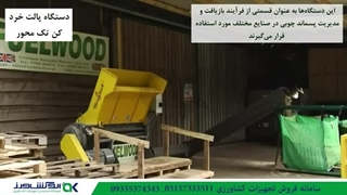 پالت خرد کن تک محور