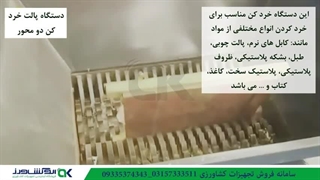 پالت خرد کن دو محور