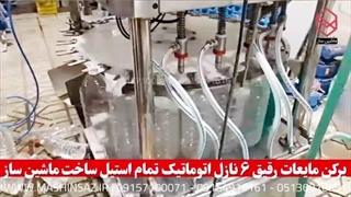 پرکن مایعات رقیق ۶ نازل اتوماتیک تمام استیل ساخت ماشین ساز  09157100071