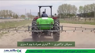 سمپاش تراکتوری 400 لیتری