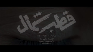دانلود قسمت اول سریال قطب شمال