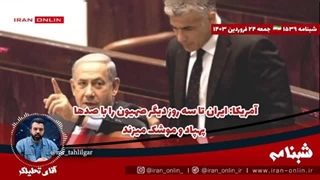 14030124: آمریکا: ایران تا سه روز دیگر صهیون را با صدها  پهپاد و موشک میزند