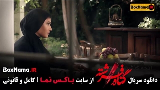 تماشا گناه فرشته قسمت 17 هجدهم (شهاب حسینی - لادن مستوفی) برداشتن خال