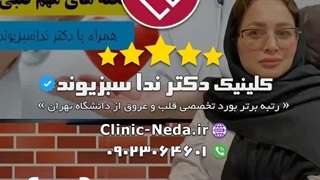 کلینیک دکتر ندا سبزیوند / رتبه برتر بورد تخصصی قلب و عروق از دانشگاه تهران