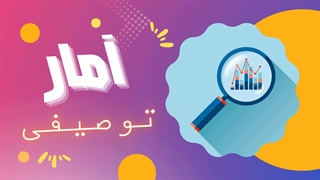 آمار توصیفی: از گمراهی در میان داده‌ها به تسلط بر آنها برسید!