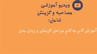 تنها ویدیو اختصاصی سوالات مصاحبه و گزینش آموزگار ابتدایی۱۴۰۳