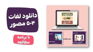 با این فایل 504 واژه ضروری را با برنامه مطالعه و مرور کن (لینک زیر)