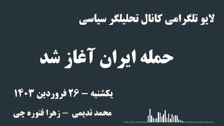 14030126: حمله ایران آغاز شد -لایو تلگرامی -پخش مجدد