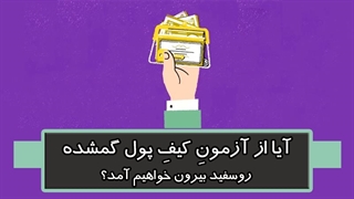 آیا از آزمون کیف گمشده؛ رو سفید بیرون خواهیم آمد؟