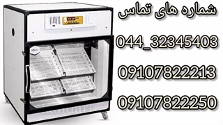 فروش دستگاه جوجه کشی 336 تایی هواباتور