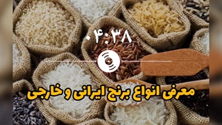 معرفی انواع برنج ایرانی و خارجی