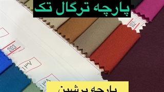 خرید پارچه ترگال