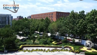 دانشگاه پایتخت اقتصاد و تجارت (CAPITAL UNIVERSITY OF ECONOMICS AND BUSINESS)