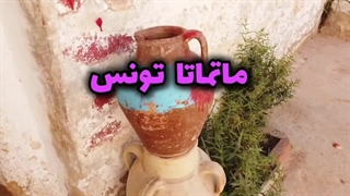 ماتماتا شهری با عجیب‌ترین و زیبا ترین خانه های زیرزمینی!
