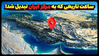 ساعت تاریخی که به نقطه مرکز ایران تبدیل شد!؟