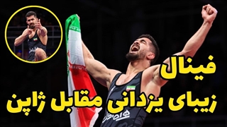 فینال 70KG امیر محمد یزدانی درمقابل ژاپن قهرمانی آسیا بیشکک 2024