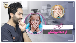 ترس از دندانپزشکی