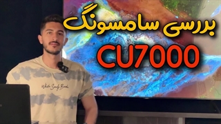بررسی تلویزیون سامسونگ CU7000