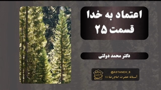 اعتماد به خدا قسمت25