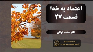 اعتماد به خدا قسمت27