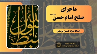 ماجرای صلح امام حسن علیه السلام