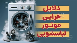 علائم و دلایل خرابی موتور ماشین لباسشویی | آچارباز