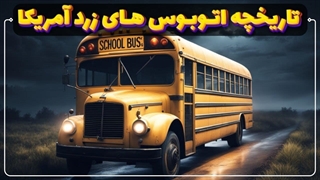 حقایق جالب از پیدایش اتوبوس های زرد رنگ مدارس آمریکا که نمیدانستید!