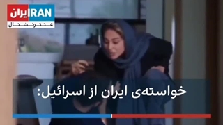 درخواست ایران از اسرائیل