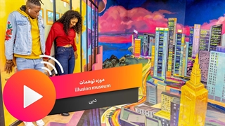 موزه توهمات دبی