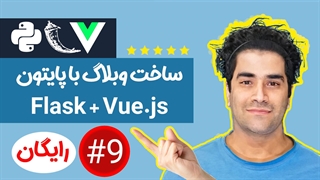 آموزش پایتون - پروژه وبلاگ - فول استک ( FLask و Vue ) ج-9