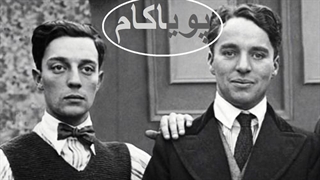 چاپلین و کیتون در جشنواره ویالن
