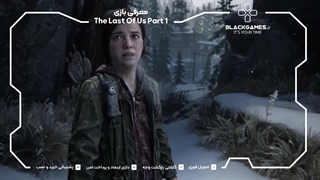 معرفی بازی The last of Us 1