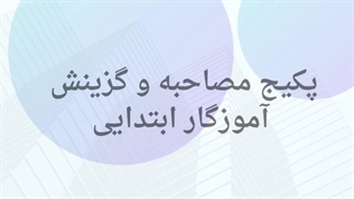 موفقیت در مصاحبه آموزگار ابتدایی ۱۴۰۳