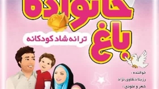 آهنگ شاد کودکانه باغ خانواده با صدای رزیتا دغلاوی نژاد (خاله فرشته مهربون)