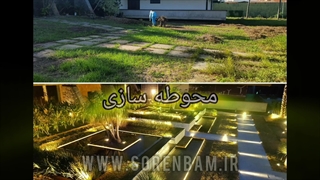 محوطه سازی باغ،ویلا،حیاط