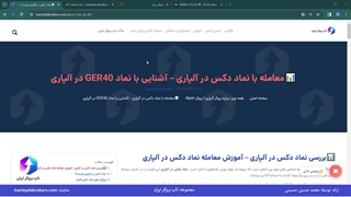 ویدئو #173 | ️بررسی نماد دکس در آلپاری - آموزش معامله نماد دکس در آلپاری