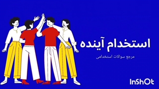 سوالات استخدامی وزارت بهداشت 1404 (استخدام آینده)